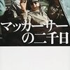マッカーサーの2000日