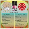 浅草音天花やしき2023出演日決定！