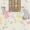 内山純「ツノハズ・ホーム賃貸二課におまかせを」