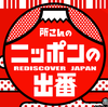 ［ま］TBSの番組「所さんのニッポンの出番」の収録にお邪魔しました／ちょこっと映っているかもしれません @kun_maa 