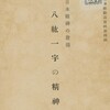 リンク·メモ　国民精神総動員資料 第四集
　日本精神の発揚
　八紘一宇の精神