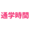 【通学限界時間】長いと辛い❗️通学時間の目安や平均は？【中学受験】【高校受験】〜1時間・1時間半・2時間・長時間通学〜