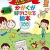 【読書メモ】科学の本の読み聞かせの会「ほんとほんと」著『かがくが好きになる絵本100』（幻冬舎）