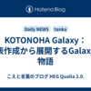 KOTONOHA Galaxy：年表作成から展開するGalaxyの物語