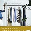 だれにでもつくれる最強のクローゼット　書評