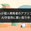 Googleが個人開発者のアプリコードをAI学習用に買い取り中