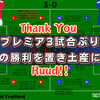 【 #MUNLEI 】プレミア3試合ぶりの勝利を置き土産に。Thank You, Ruud!!