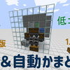 【マイクラ】<JE版1.15対応>　新型オリジナル 無限＆自動かまど