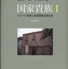 『国家貴族』Ⅰ、Ⅱ　ピエール・ブルデュー(藤原書店)