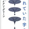 おもわずわくわくしてしまう多宇宙の世界を紹介する「隠れていた宇宙」を読んだ