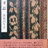 寸志　茨木のり子詩集