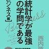 【統計】『統計学が最強の学問である[ビジネス編]―データを利益に変える知恵とデザイン』西内啓