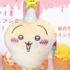 【セブンイレブンでむちゃかわな「ちいかわアイス」が2月15日発売！】（値段や味は？ラインナップは？)
