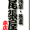 浅草・そば・尾張屋