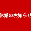 臨時休業のお知らせ