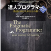 「達人プログラマー 熟達に向けたあなたの旅」―プログラマーのバイブルがついに登場！