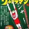 今コンビニコミック　下)ウルトラマン / 楳図かずおという漫画にほんのりとんでもないことが起こっている？