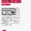 客観的になればなるほど、主観的にならざるを得ないジレンマ