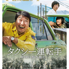 死の闘争 -映画『タクシー運転手 ~約束は海を越えて~』-