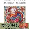 蜷川有紀、猪瀬直樹 著『ここから始まる』より。恋する日常をしましょう。