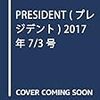 Ｍ　PRESIDENT (プレジデント) 2017年7/3号　「書き方」のお手本