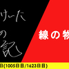 【日記】線の物語