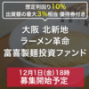 【10%＋優待券】ラーメン好きには特に嬉しい高利回りファンド登場！