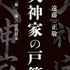 遠藤正敬「犬神家の戸籍　「血」と「家」の近代日本」