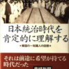 「日本統治時代を肯定的に理解する　韓国の一知識人の回想」（朴贊雄（パク・チャンウン））