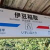 伊豆旅行記2022・6
