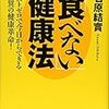 BOOK〜コストゼロ！驚異の健康革命！…『食べない健康法』