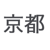 今日は「天皇誕生日」京都御所　2023