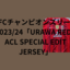 AFCチャンピオンズリーグ2023/24「URAWA REDS ACL SPECIAL EDIT JERSEY」