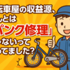 自転車屋の収益源、ほんとは「パンク修理」じゃないって知ってました？