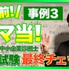 令和5年度中小企業診断士2次試験直前対策⑧〜事例Ⅲ直前ヤマ当て！