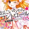 影崎由那先生『おにいちゃん★コントロール』５巻 双葉社 感想。