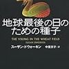 地球最後の日のための種子