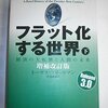 トーマス フリードマン　『フラット化する世界 [増補改訂版] (下) 』