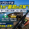 エギングロッドは何ftが“最初の正解”？港・磯・サーフ別に失敗しない選び方