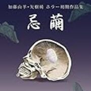 加藤山羊 矢樹純ホラー短編集 忌繭 発売 やぎのくらし