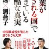 読了、楊逸・劉燕子「『言葉が殺される国』で起きている残酷な真実」