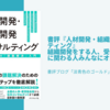 書評『人材開発・組織開発コンサルティング』組織開発をする人、受ける人。組織に関わる人みんなにオススメの一冊