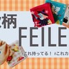 フェイラー（FEILER）の秋柄ハンカチ、どれが好き？ #人気柄 #廃盤柄