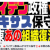 2021.01.24　♦️バイデン政権vsテキサス保守‼️♦️中東のあの組織が復活…⁈【及川幸久−BREAKING−】