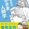 「日本の大問題　～現在をどう生きるか～」養老孟司　藻谷浩介