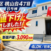 垂水区桃山台4丁目B号棟｜新築一戸建3,090万円【仲介手数料無料】P2台可！明るい角地！