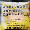 ４日間で35万個の注文が殺到した伝説のチーズケーキって本当！？