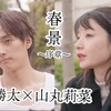 田島亮チャンネル【春景映画祭】羽谷勝太×山丸莉菜ペア