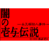 闇の壱与伝説 -女王塚殺人事件-