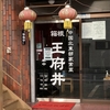 中国北東部家常菜「箱根 王府井」（箱根町宮城野）